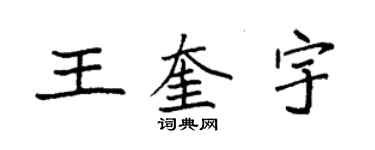 袁強王奎宇楷書個性簽名怎么寫