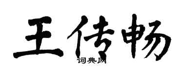 翁闓運王傳暢楷書個性簽名怎么寫