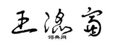 曾慶福王滔富草書個性簽名怎么寫