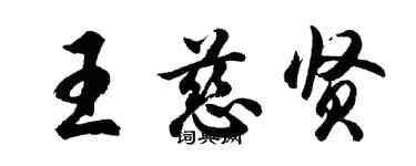 胡問遂王慈賢行書個性簽名怎么寫