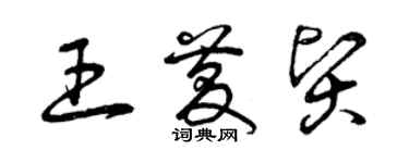 曾慶福王慶賢草書個性簽名怎么寫