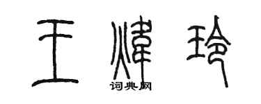 陳墨王煒玲篆書個性簽名怎么寫