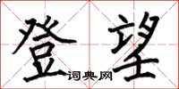 何伯昌登望楷書怎么寫