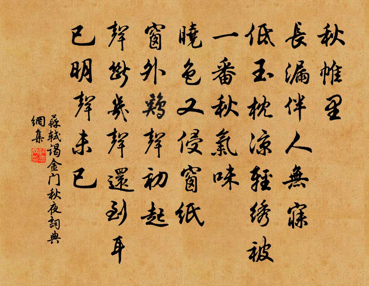 蘇軾謁金門(秋夜)書法作品欣賞