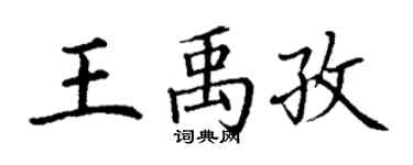 丁謙王禹孜楷書個性簽名怎么寫