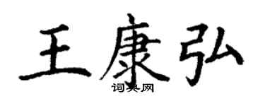 丁謙王康弘楷書個性簽名怎么寫