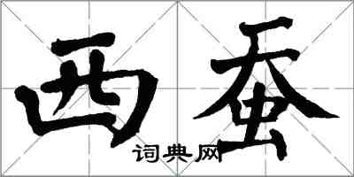 翁闓運西蠶楷書怎么寫