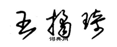 朱錫榮王桔琦草書個性簽名怎么寫