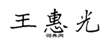 袁強王惠光楷書個性簽名怎么寫