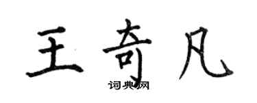 何伯昌王奇凡楷書個性簽名怎么寫