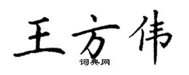 丁謙王方偉楷書個性簽名怎么寫