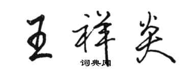 駱恆光王祥炎行書個性簽名怎么寫