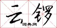 雲嶂的意思_雲嶂的解釋_國語詞典