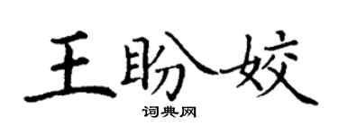 丁謙王盼姣楷書個性簽名怎么寫