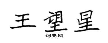 袁強王望星楷書個性簽名怎么寫