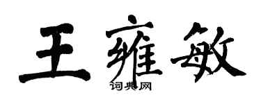 翁闓運王雍敏楷書個性簽名怎么寫