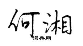 曾慶福何湘行書個性簽名怎么寫