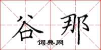 田英章谷那楷書怎么寫