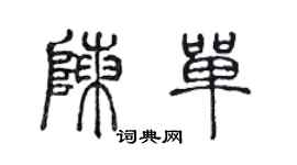 陳聲遠陳單篆書個性簽名怎么寫