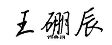 王正良王硼辰行書個性簽名怎么寫