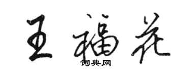 駱恆光王福花行書個性簽名怎么寫