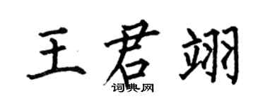 何伯昌王君翊楷書個性簽名怎么寫