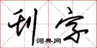 朱錫榮刊字草書怎么寫