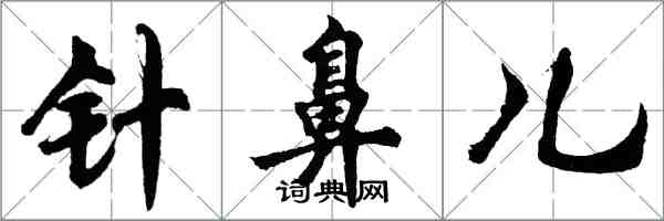 胡問遂針鼻兒行書怎么寫