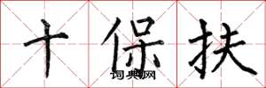 何伯昌十保扶楷書怎么寫