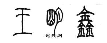 陳墨王明鑫篆書個性簽名怎么寫