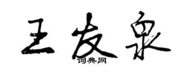 曾慶福王友泉行書個性簽名怎么寫