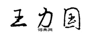 曾慶福王力國行書個性簽名怎么寫