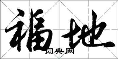 胡問遂福地行書怎么寫