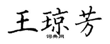 丁謙王瓊芳楷書個性簽名怎么寫