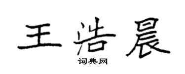 袁強王浩晨楷書個性簽名怎么寫