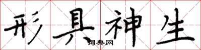 周炳元形具神生楷書怎么寫