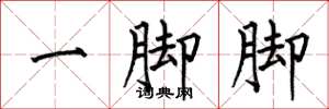 何伯昌一腳腳楷書怎么寫