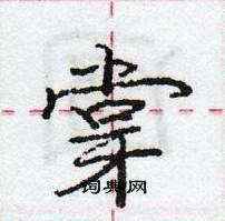 龐中華寫的硬筆行書牚