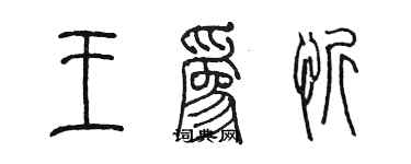 陳墨王為忻篆書個性簽名怎么寫