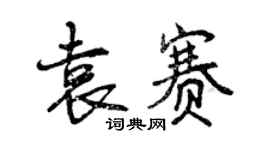 曾慶福袁賽行書個性簽名怎么寫
