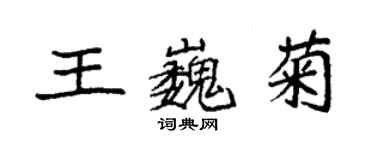 袁強王巍菊楷書個性簽名怎么寫