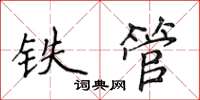 侯登峰鐵管楷書怎么寫