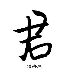 千字文中朱耷的寫法