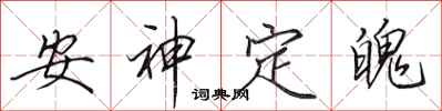 田英章安神定魄行書怎么寫