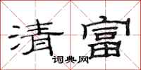 范連陞清富隸書怎么寫