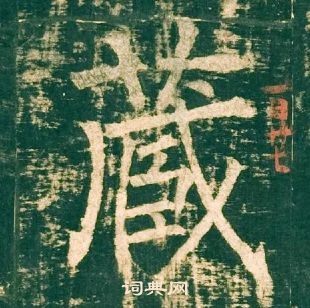 神策軍碑中柳公權的寫法