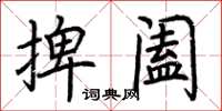 荊霄鵬捭闔楷書怎么寫