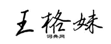 王正良王格妹行書個性簽名怎么寫