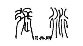 陳墨張衍篆書個性簽名怎么寫