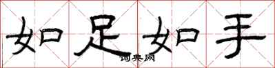 曾慶福如足如手隸書怎么寫